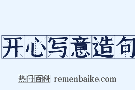 开心写意造句是什么意思的图片